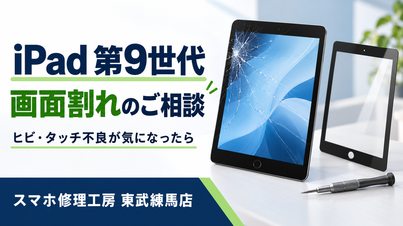 📱 iPad 第9世代の画面にヒビが！画面割れ・タッチ不良のご相談🔧